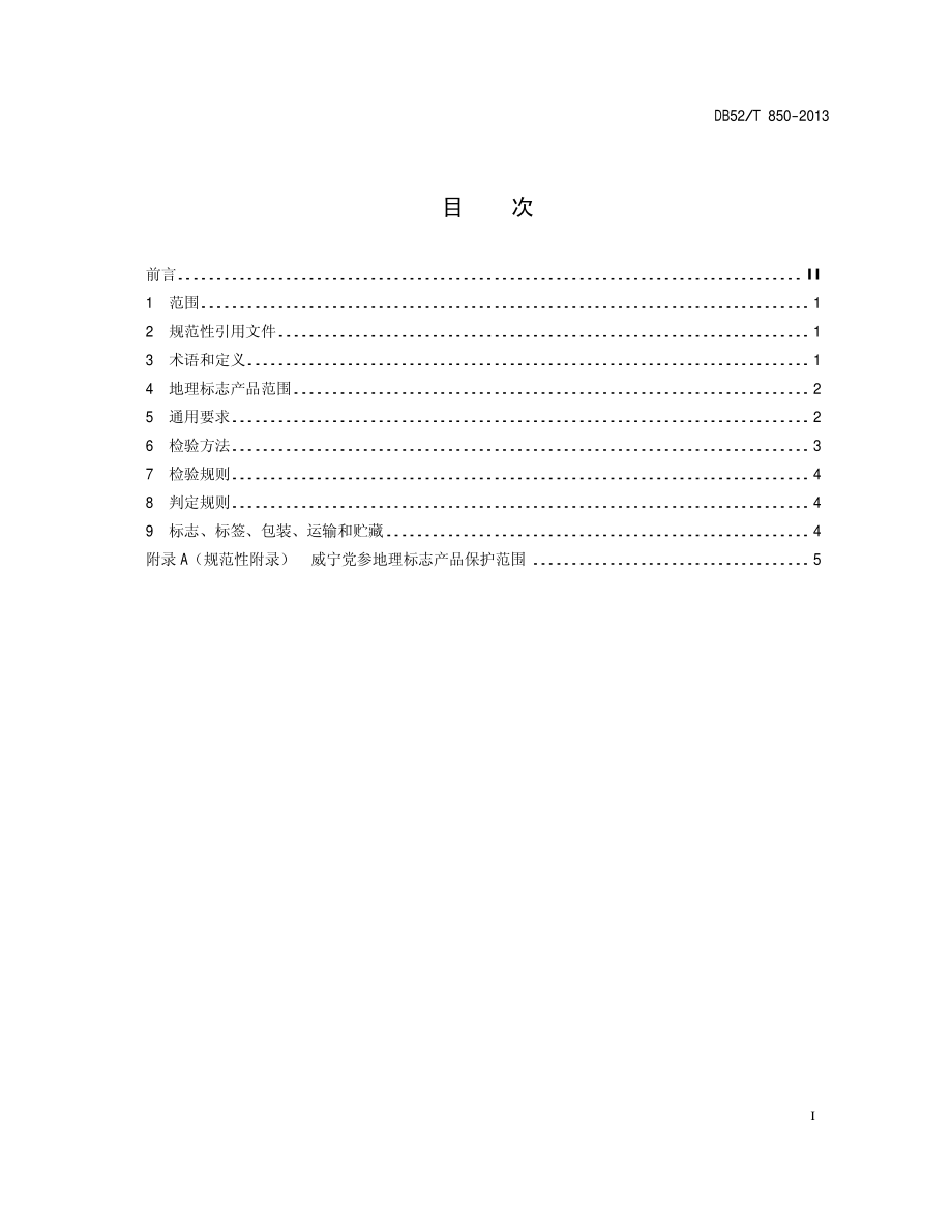 DB52T 850-2013 地理标志产品 威宁党参.pdf_第3页