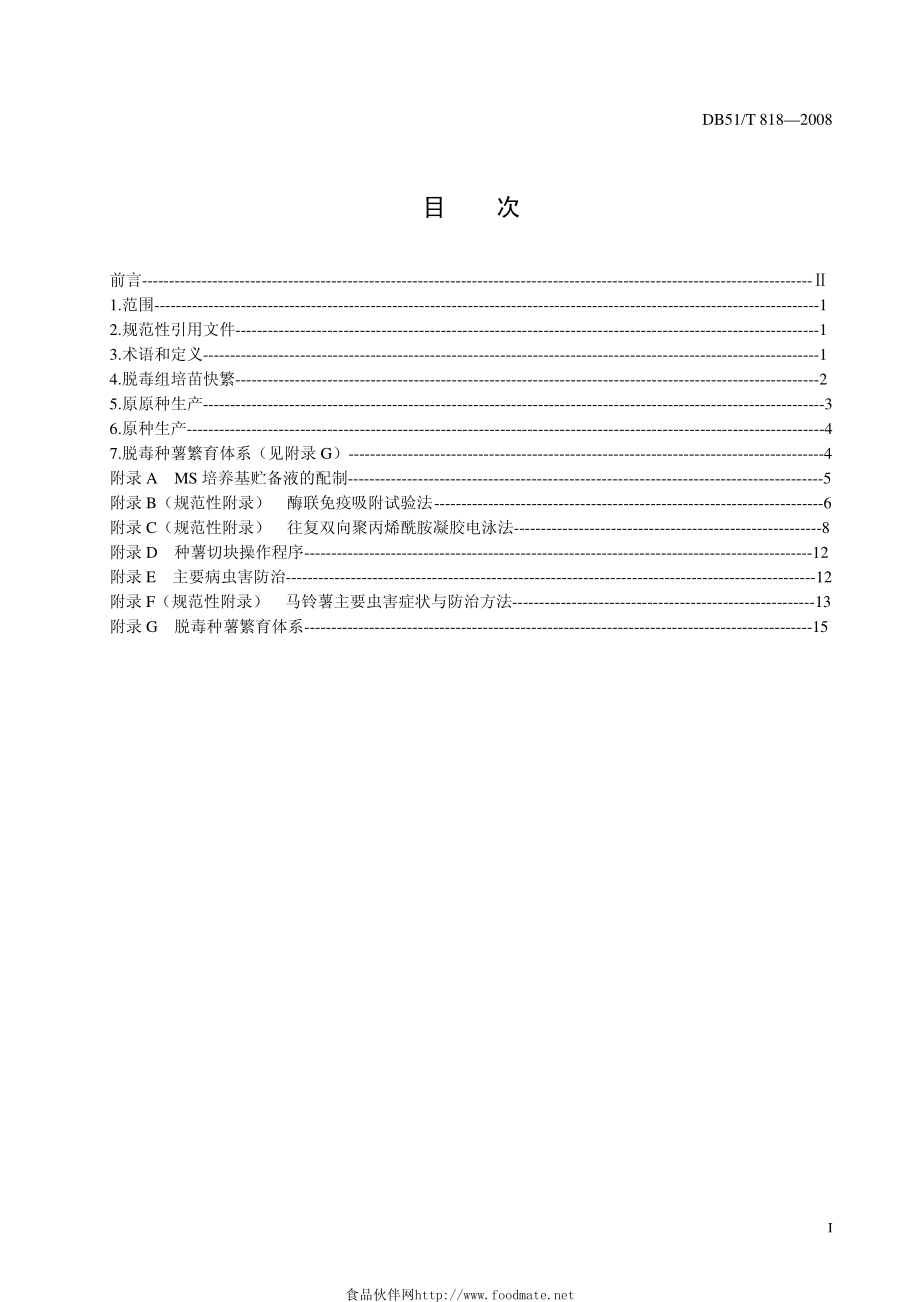 DB51T 818-2008 马铃薯脱毒种薯生产技术规程.pdf_第2页