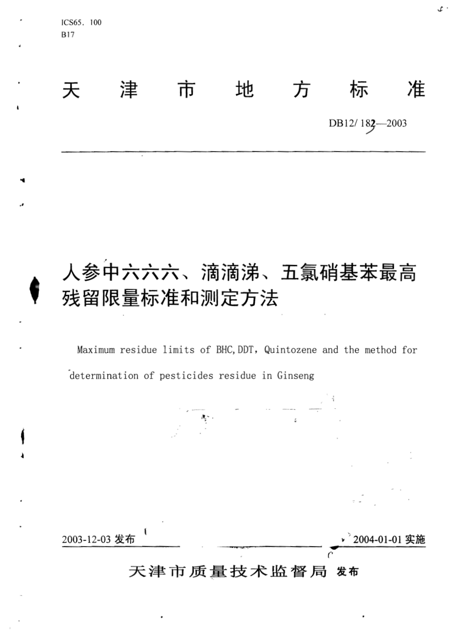 DB12 183-2003 人参中六六六、滴滴涕、五氯硝基苯最高残留限量标准和测定方法.pdf_第1页