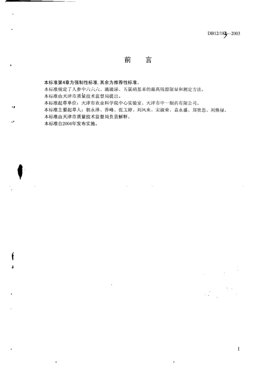 DB12 183-2003 人参中六六六、滴滴涕、五氯硝基苯最高残留限量标准和测定方法.pdf_第2页