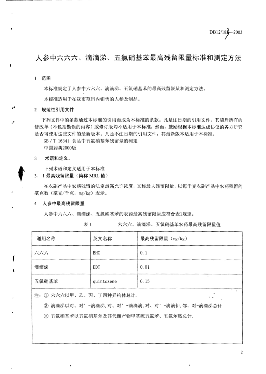 DB12 183-2003 人参中六六六、滴滴涕、五氯硝基苯最高残留限量标准和测定方法.pdf_第3页