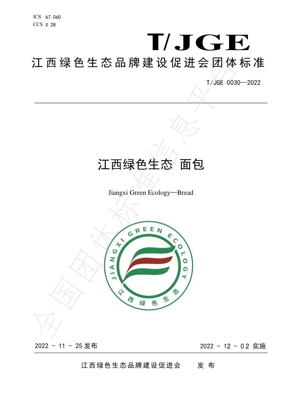 TJGE 0030-2022 江西绿色生态 面包.pdf_第1页