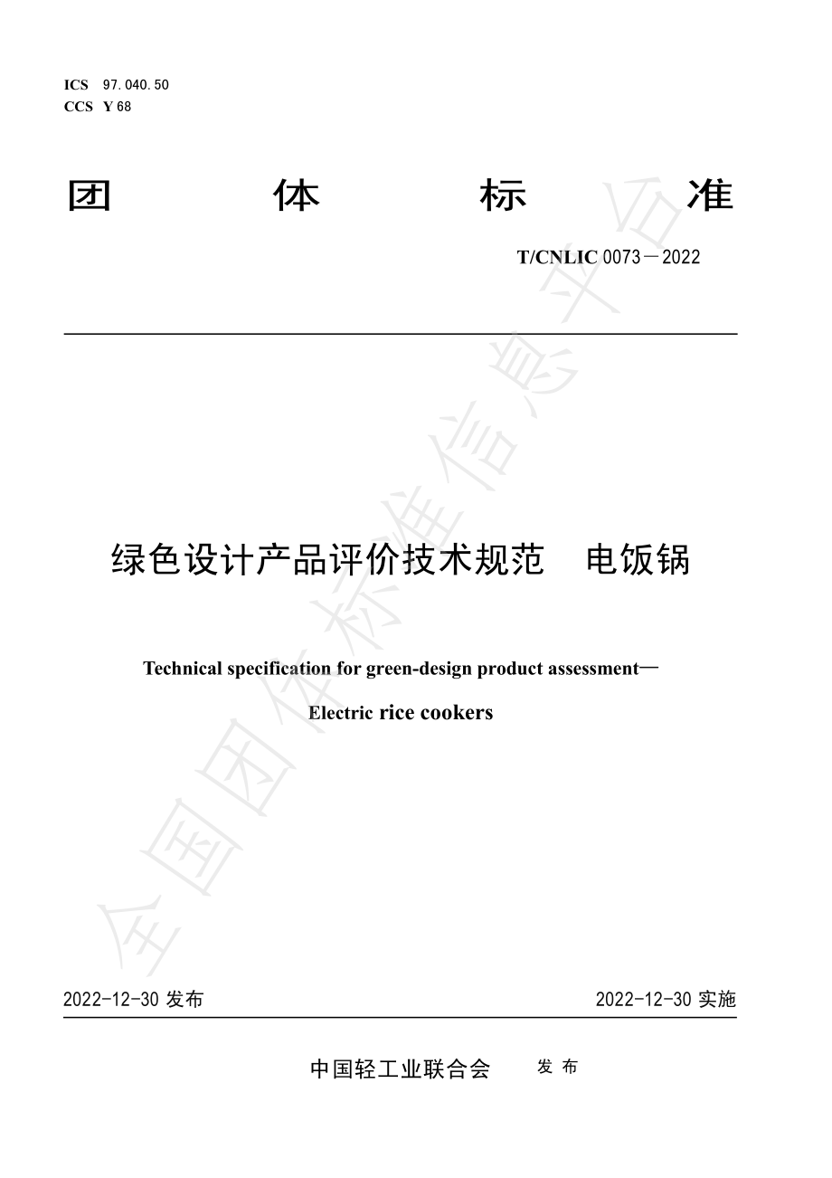 TCNLIC 0073-2022 绿色设计产品评价技术规范 电饭锅.pdf_第1页