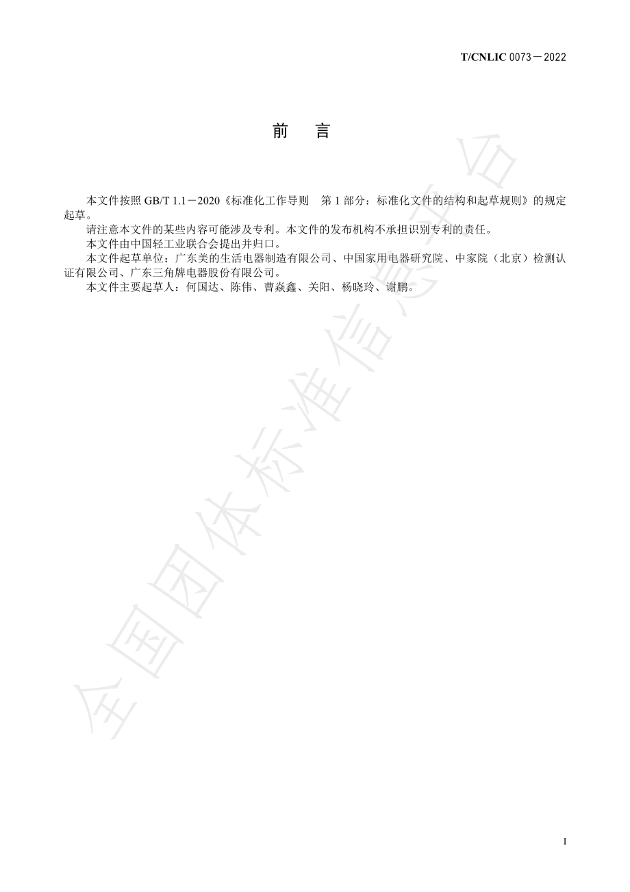 TCNLIC 0073-2022 绿色设计产品评价技术规范 电饭锅.pdf_第2页