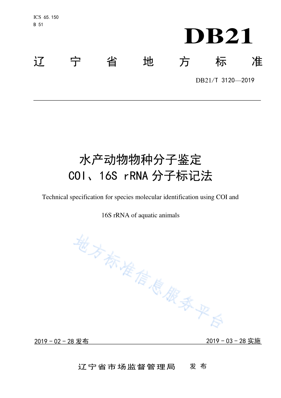 DB21T 3120-2019 水产动物物种分子鉴定COI、16S rRNA分子标记法.pdf_第1页