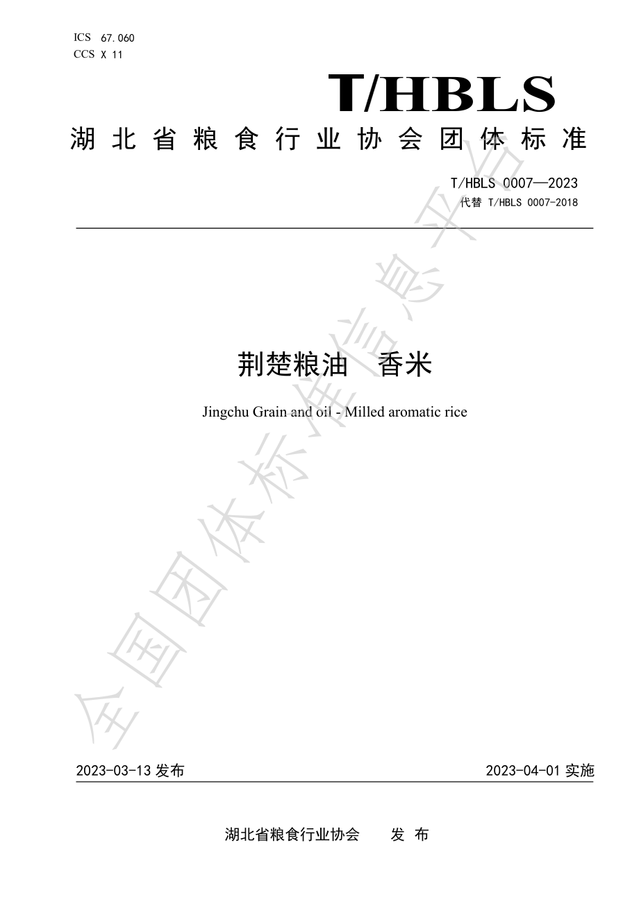 THBLS 0007-2023 荆楚粮油 香米.pdf_第1页