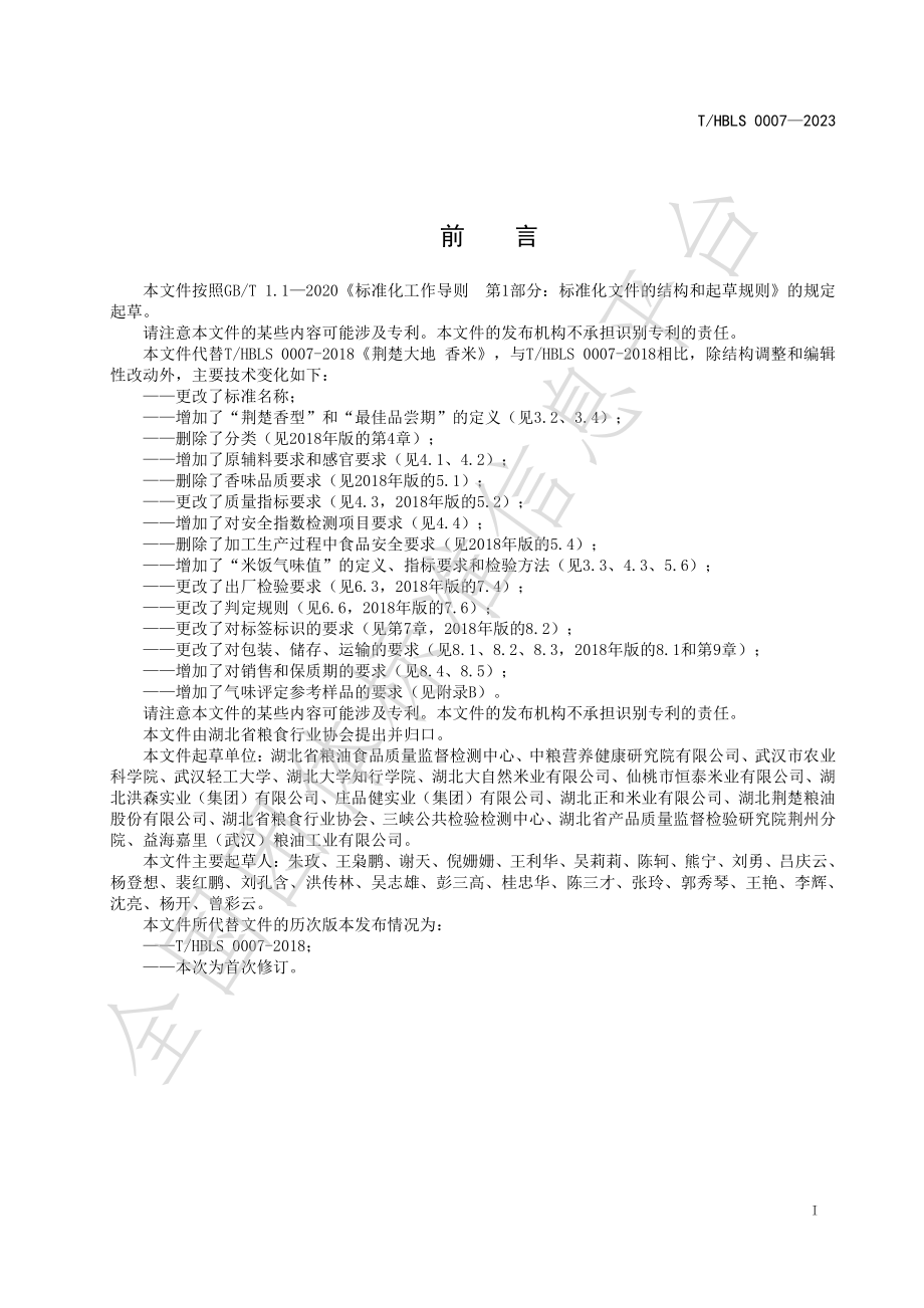 THBLS 0007-2023 荆楚粮油 香米.pdf_第2页