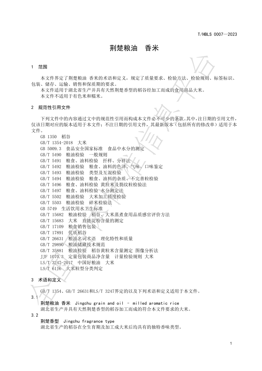 THBLS 0007-2023 荆楚粮油 香米.pdf_第3页