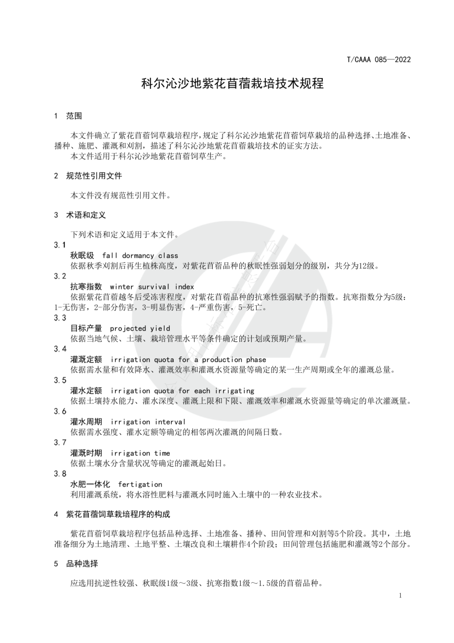 TCAAA 085-2022 科尔沁沙地紫花苜蓿栽培技术规程.pdf_第3页