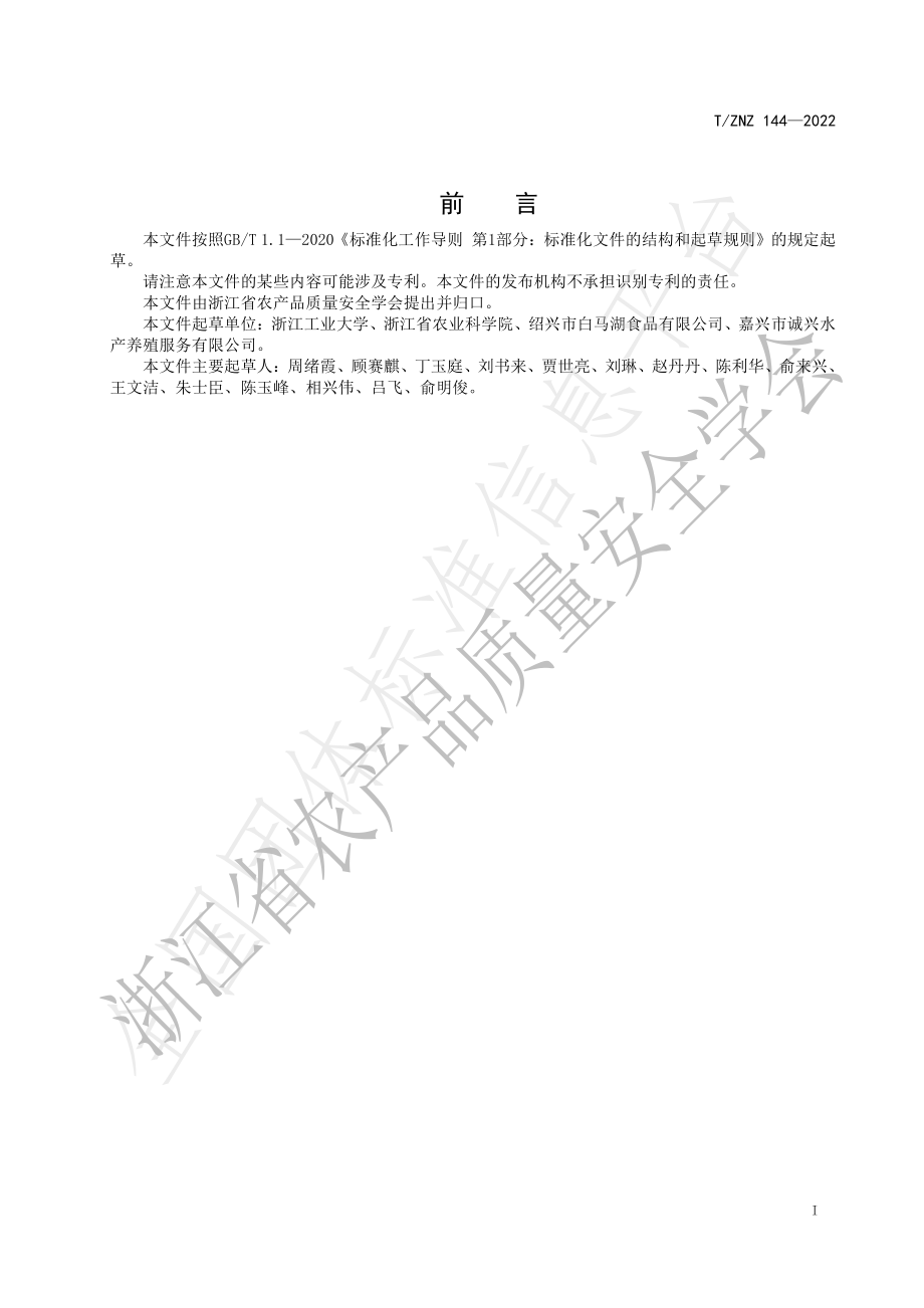 TZNZ 144-2022 腌腊鱼加工技术规范.pdf_第2页