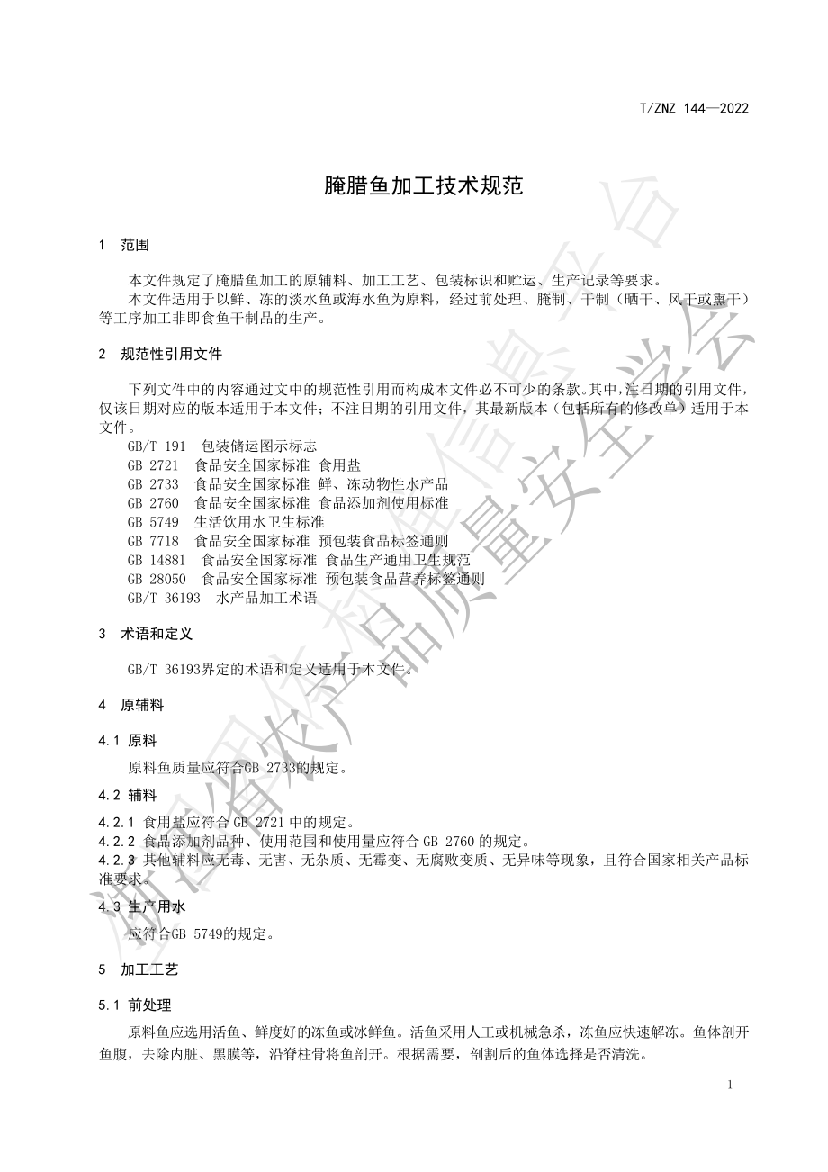 TZNZ 144-2022 腌腊鱼加工技术规范.pdf_第3页