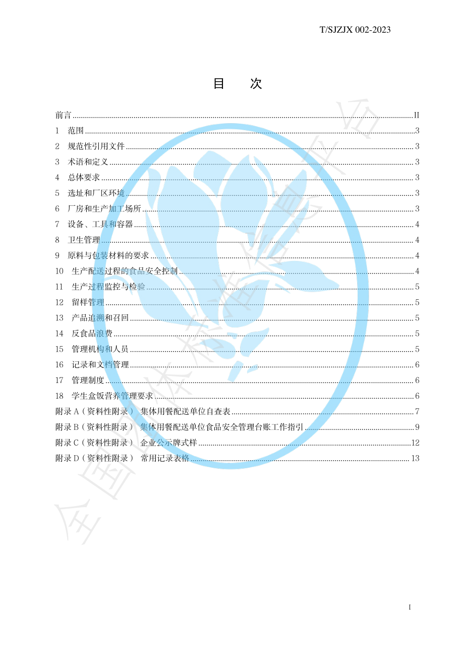 TSJZJX 002-2023 集体用餐配送膳食管理规范.pdf_第2页