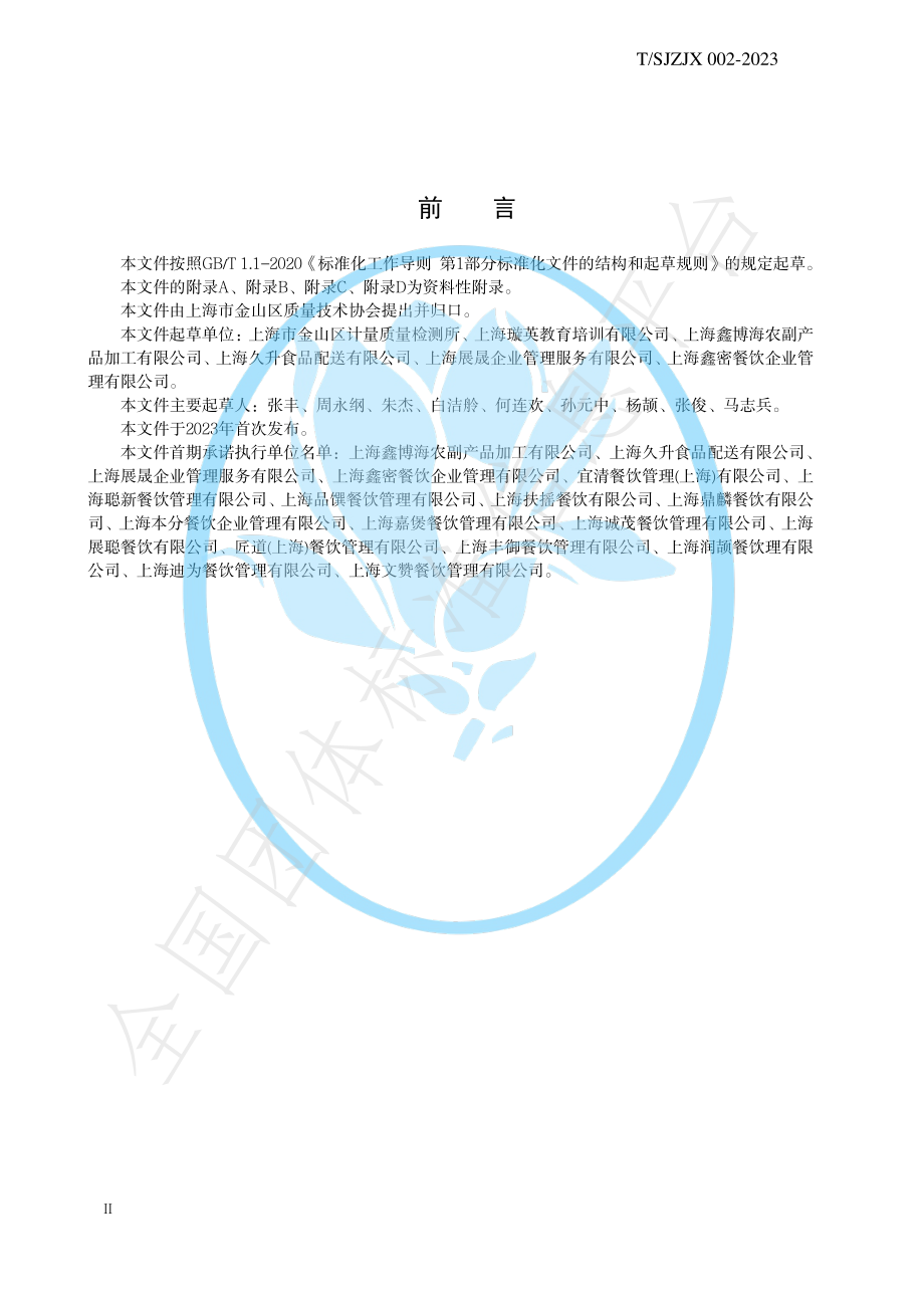 TSJZJX 002-2023 集体用餐配送膳食管理规范.pdf_第3页