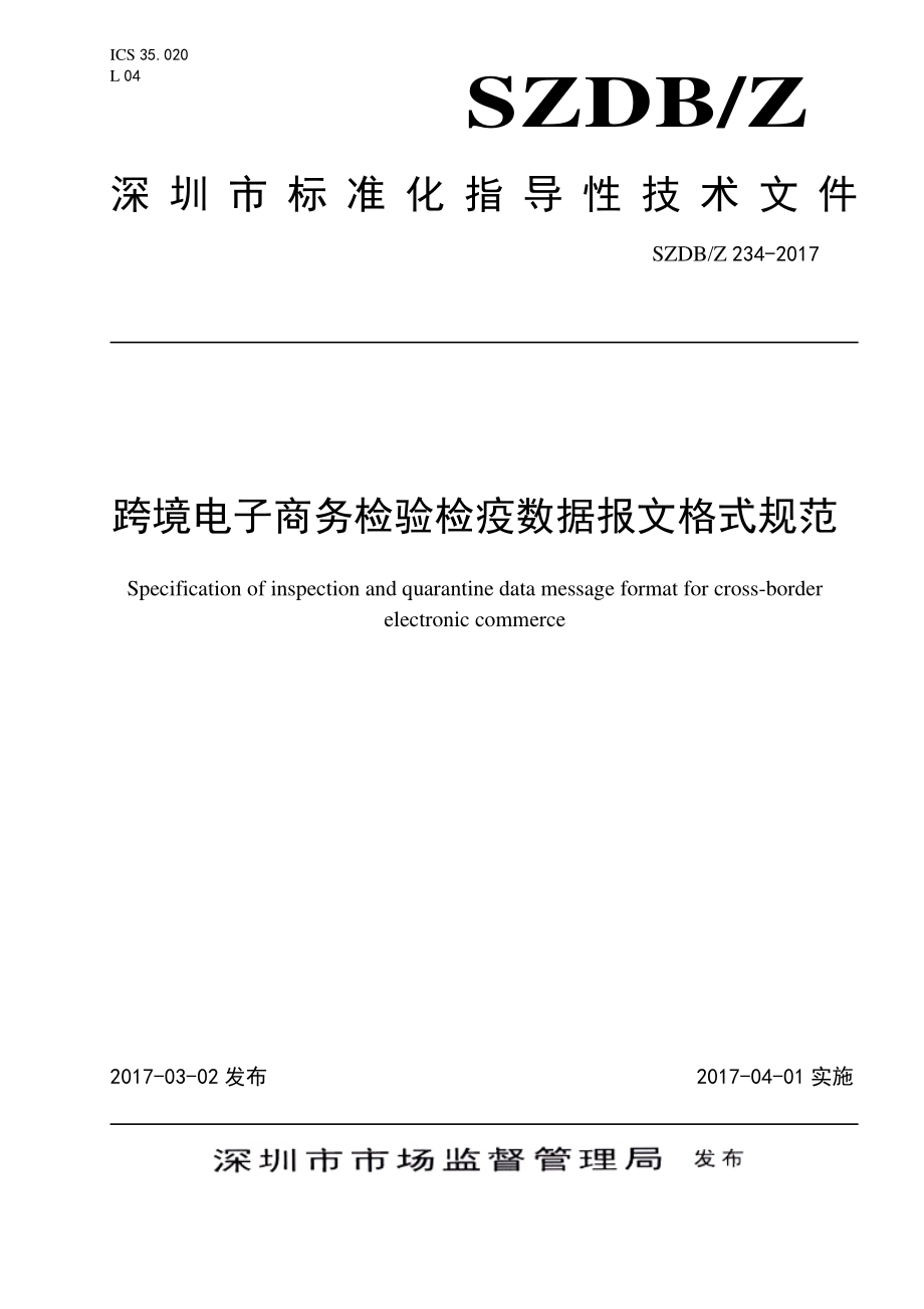 SZDBZ 234-2017 跨境电子商务检验检疫数据报文格式规范.pdf_第1页