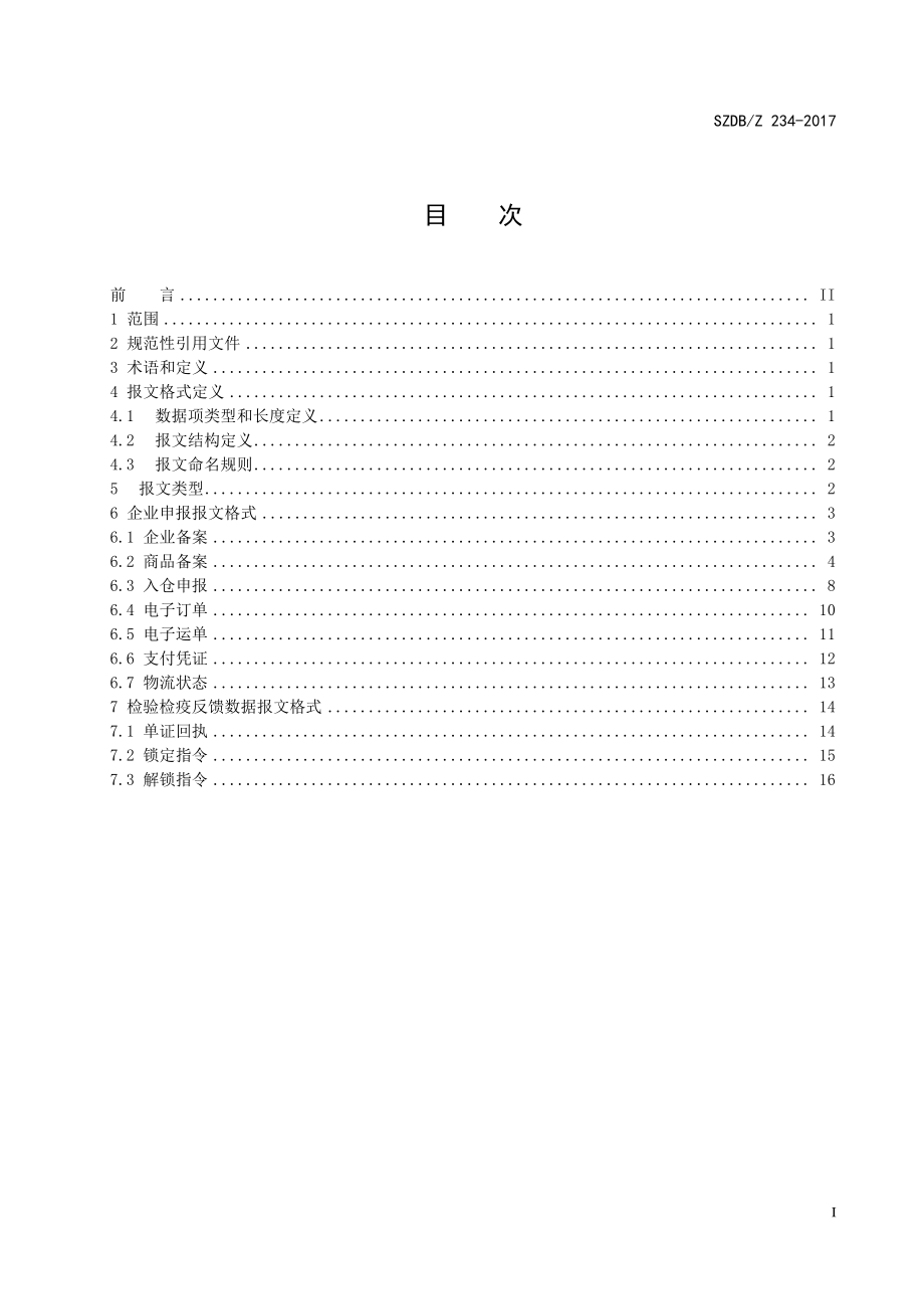 SZDBZ 234-2017 跨境电子商务检验检疫数据报文格式规范.pdf_第2页