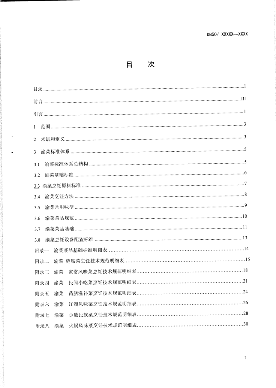 DB50T 455-2012 渝菜 标准体系.pdf_第2页