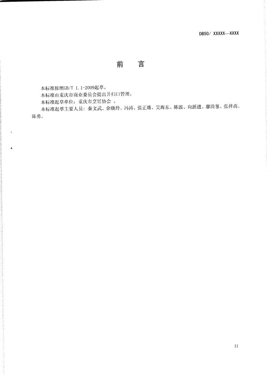 DB50T 455-2012 渝菜 标准体系.pdf_第3页