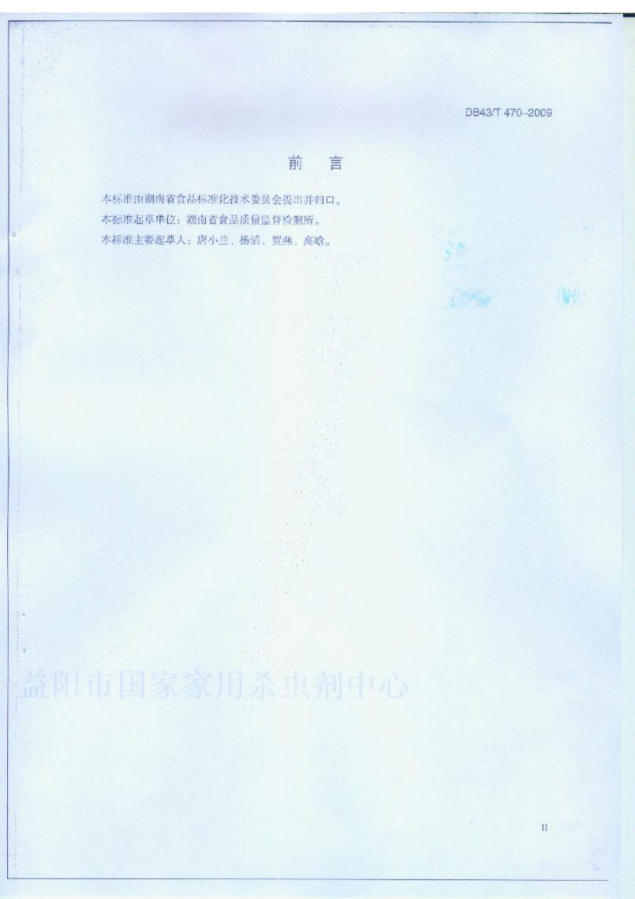 DB43T 470-2009 净菜通则.pdf_第3页