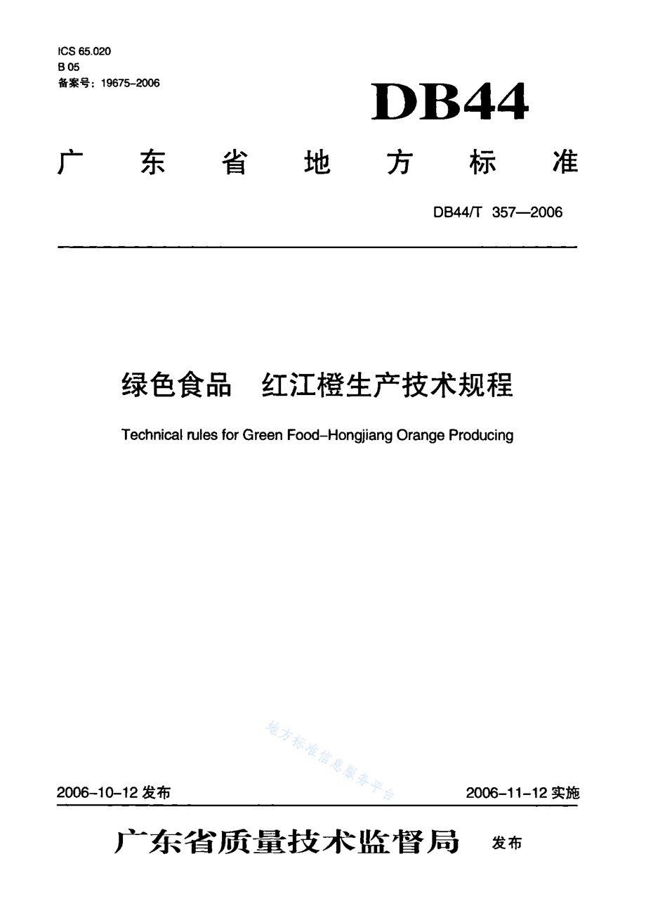 DB44T 357-2006 绿色食品 红江橙生产技术规程.pdf_第1页