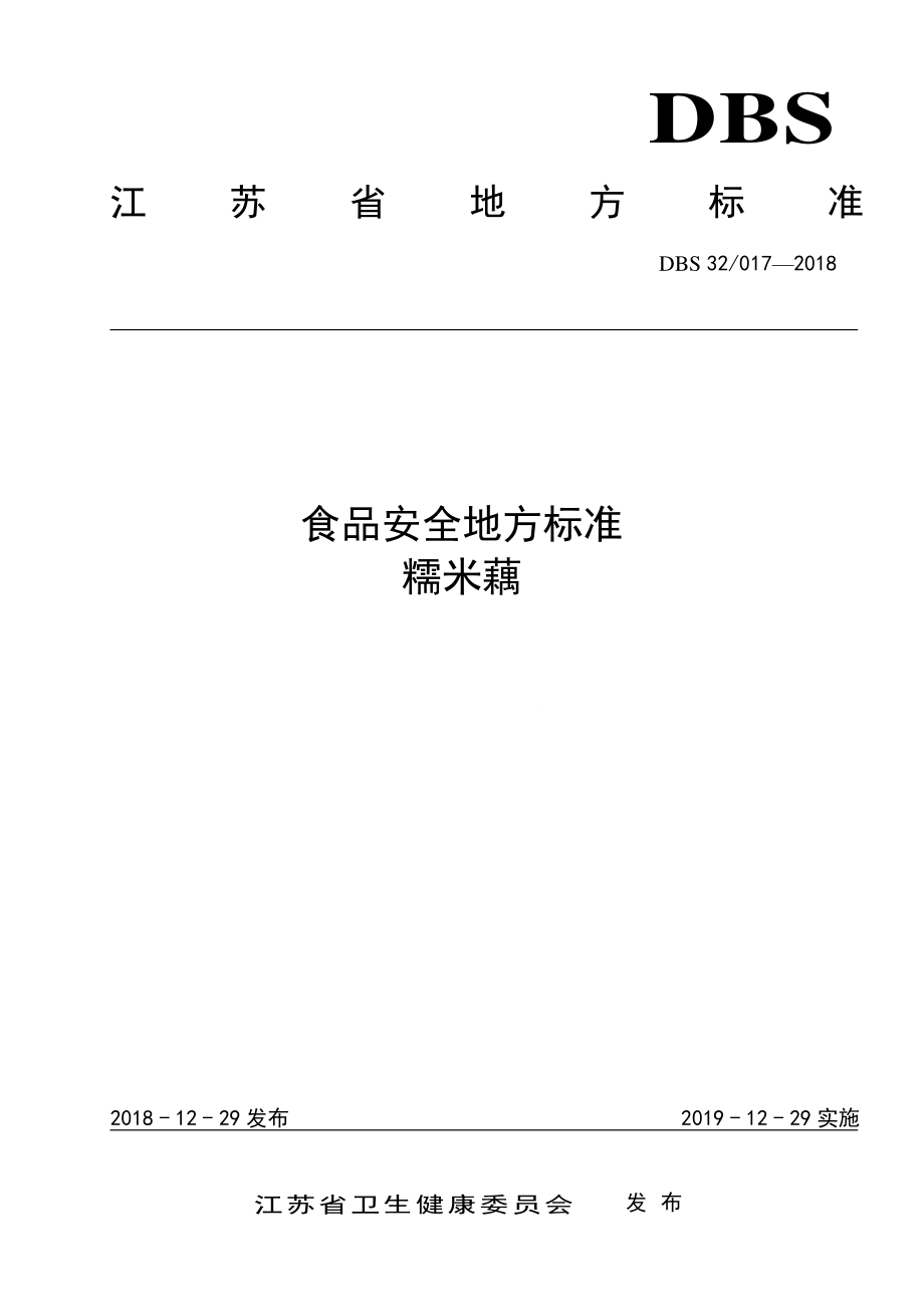 DBS32 017-2018 食品安全地方标准 糯米藕.pdf_第1页