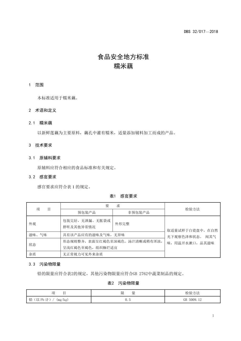 DBS32 017-2018 食品安全地方标准 糯米藕.pdf_第3页