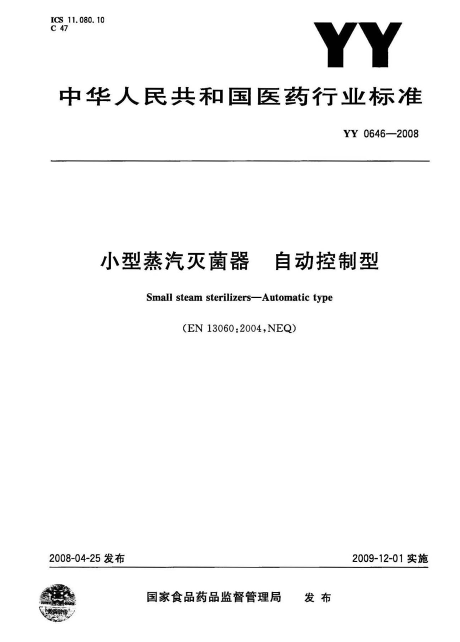 YY 0646-2008 小型蒸汽灭菌器 自动控制型.pdf_第1页