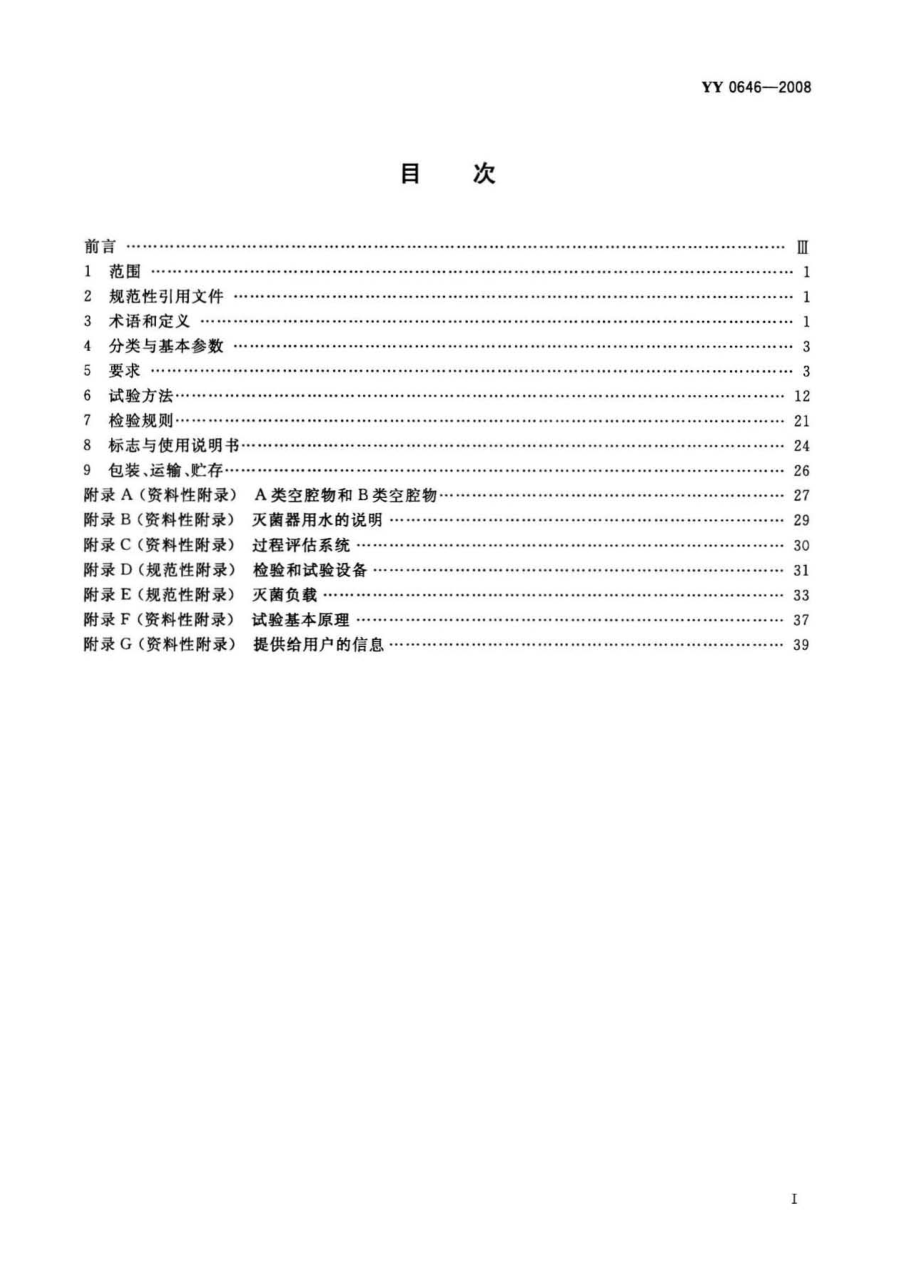 YY 0646-2008 小型蒸汽灭菌器 自动控制型.pdf_第2页