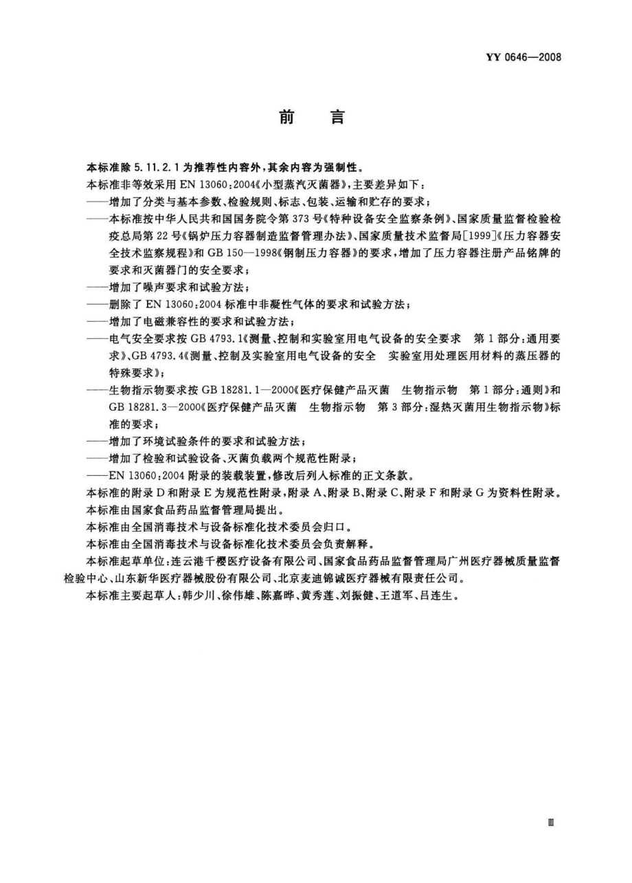 YY 0646-2008 小型蒸汽灭菌器 自动控制型.pdf_第3页