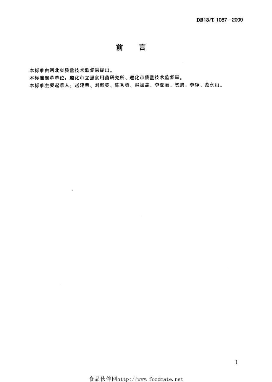 DB13T 1087-2009 北方无公害双孢菇规模化生产技术规程.pdf_第3页