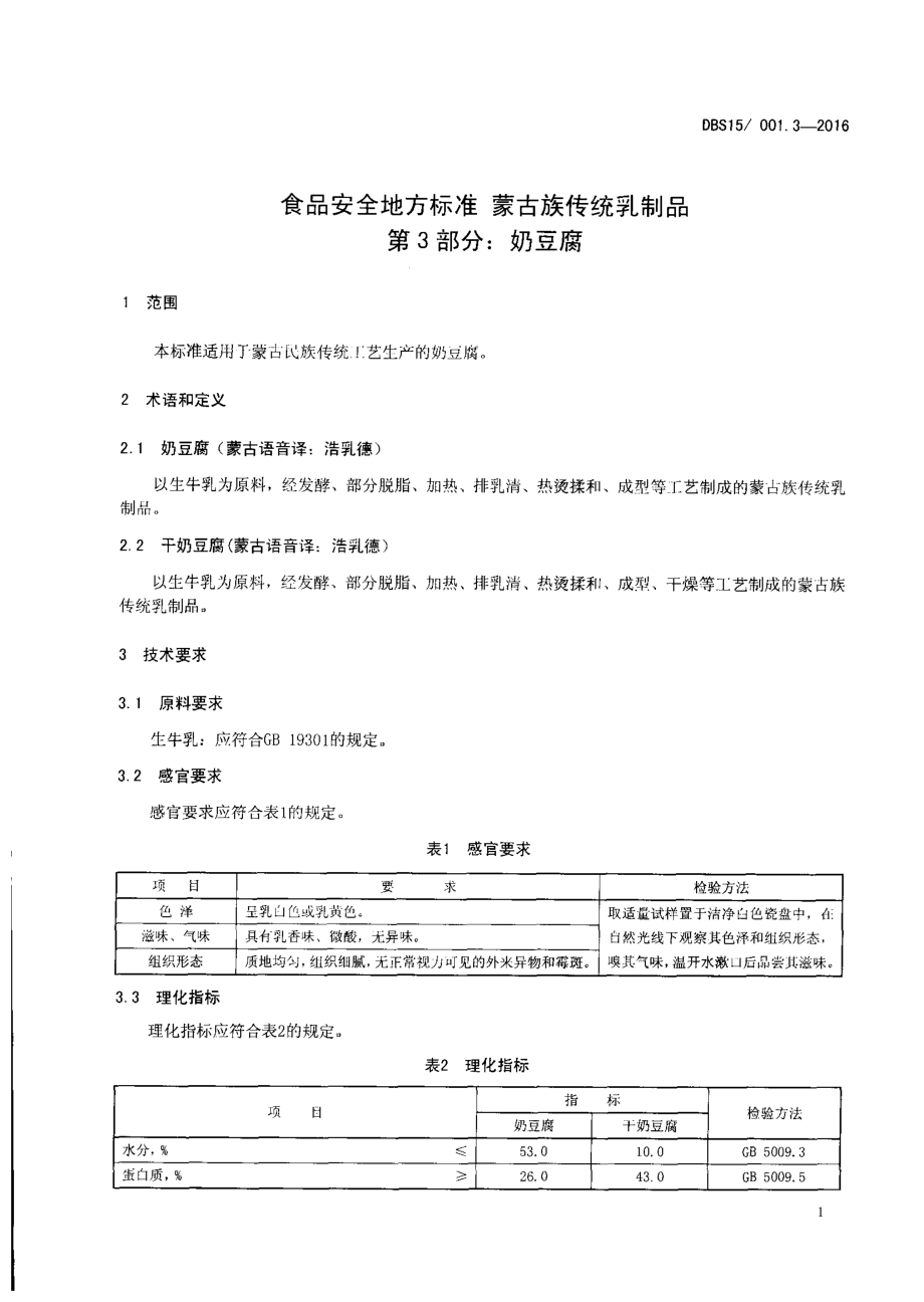 DBS15 001.3-2016 食品安全地方标准 蒙古族传统乳制品 第3部分：奶豆腐.pdf_第3页