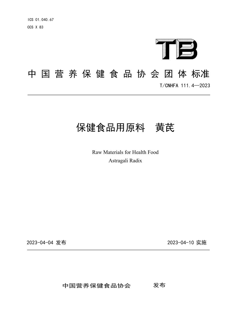 TCNHFA 111.4-2023 保健食品用原料 黄芪.pdf_第1页