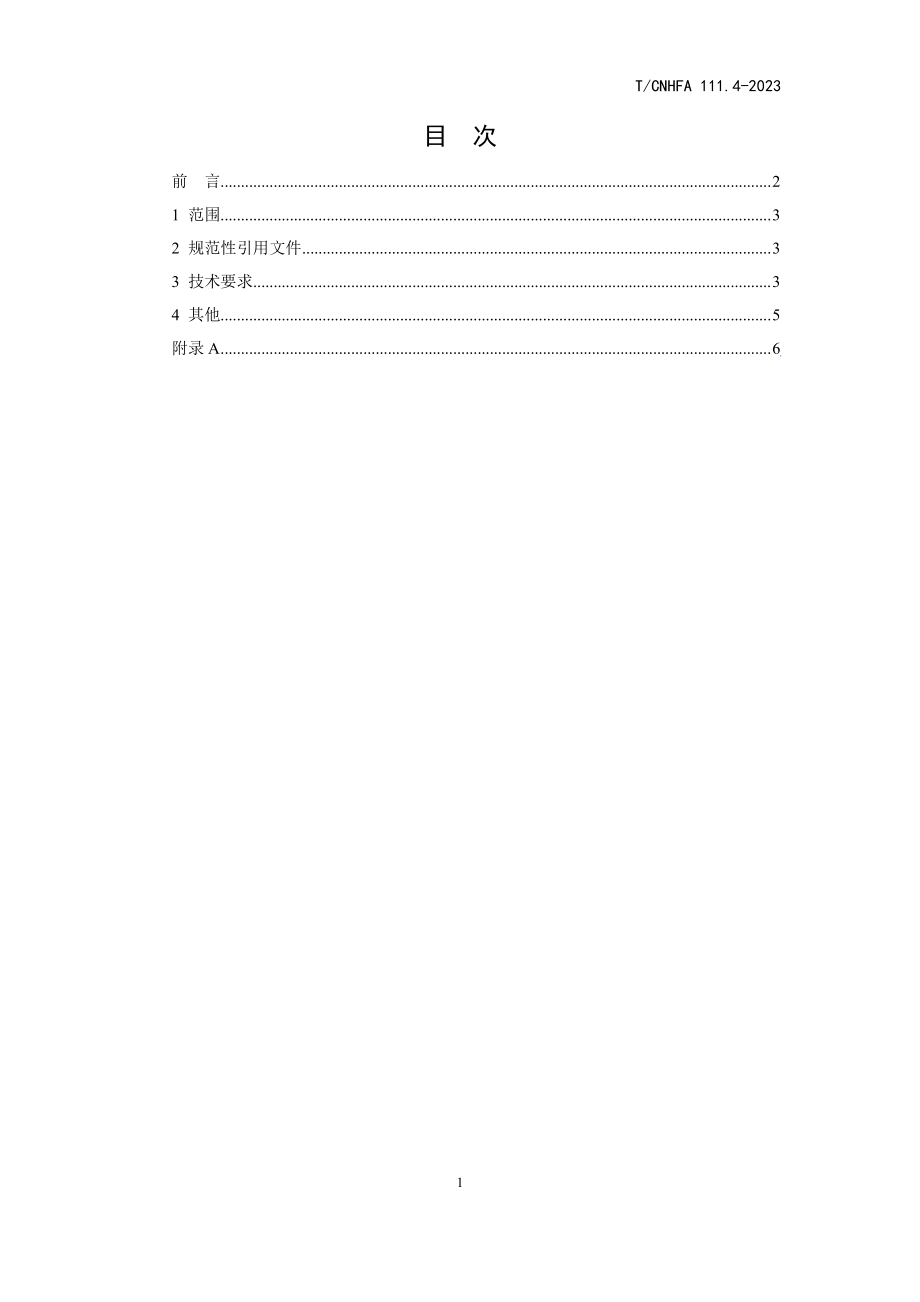 TCNHFA 111.4-2023 保健食品用原料 黄芪.pdf_第2页