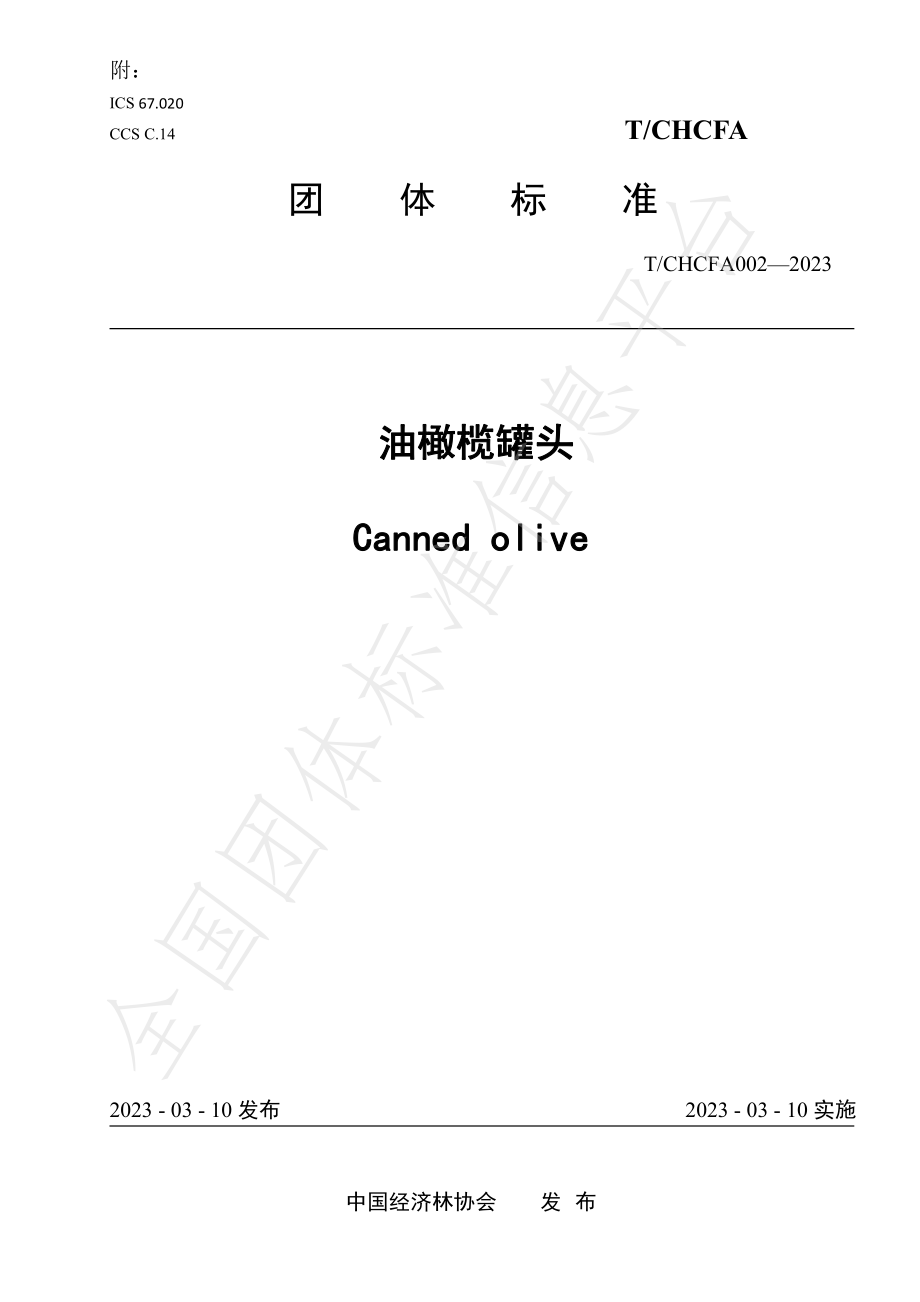 TCHCFA 002-2023 油橄榄罐头.pdf_第1页