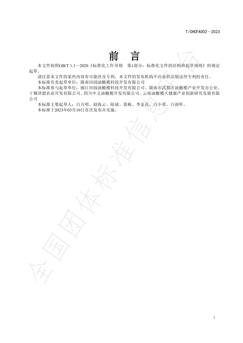 TCHCFA 002-2023 油橄榄罐头.pdf_第2页