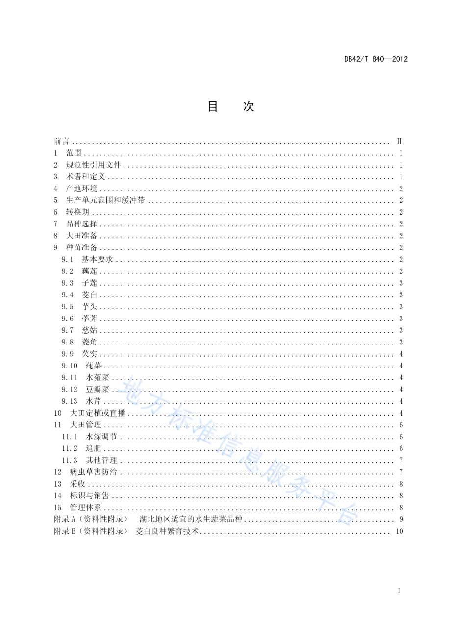 DB42T 840-2012 有机蔬菜 水生蔬菜生产技术规程.pdf_第3页