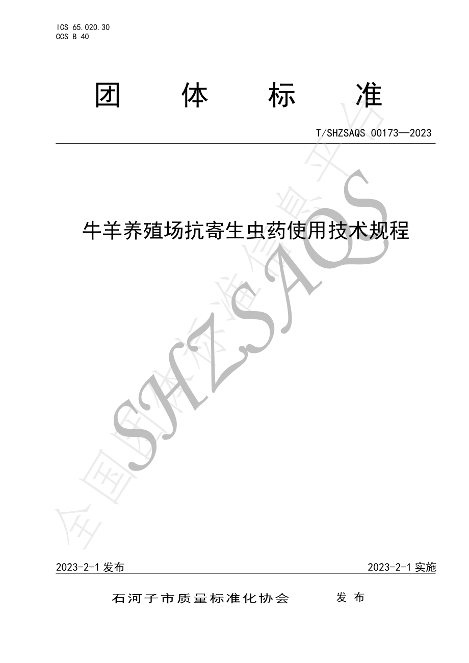 TSHZSAQS 00173-2023 牛羊养殖场抗寄生虫药使用技术规程.pdf_第1页