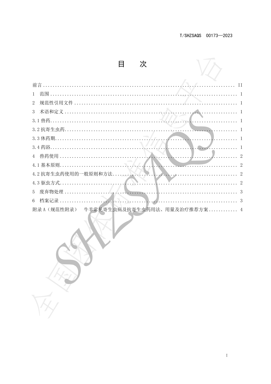 TSHZSAQS 00173-2023 牛羊养殖场抗寄生虫药使用技术规程.pdf_第2页