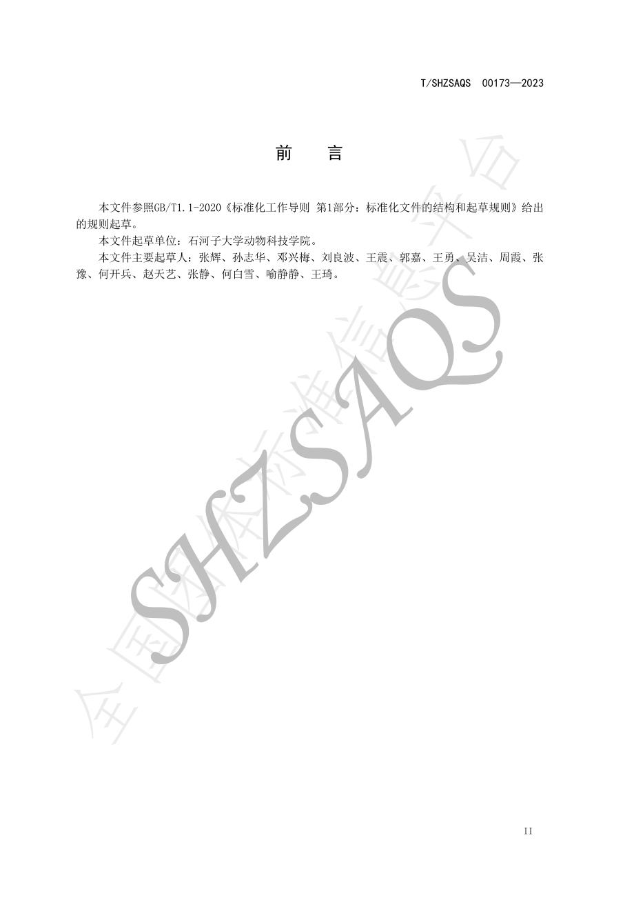 TSHZSAQS 00173-2023 牛羊养殖场抗寄生虫药使用技术规程.pdf_第3页