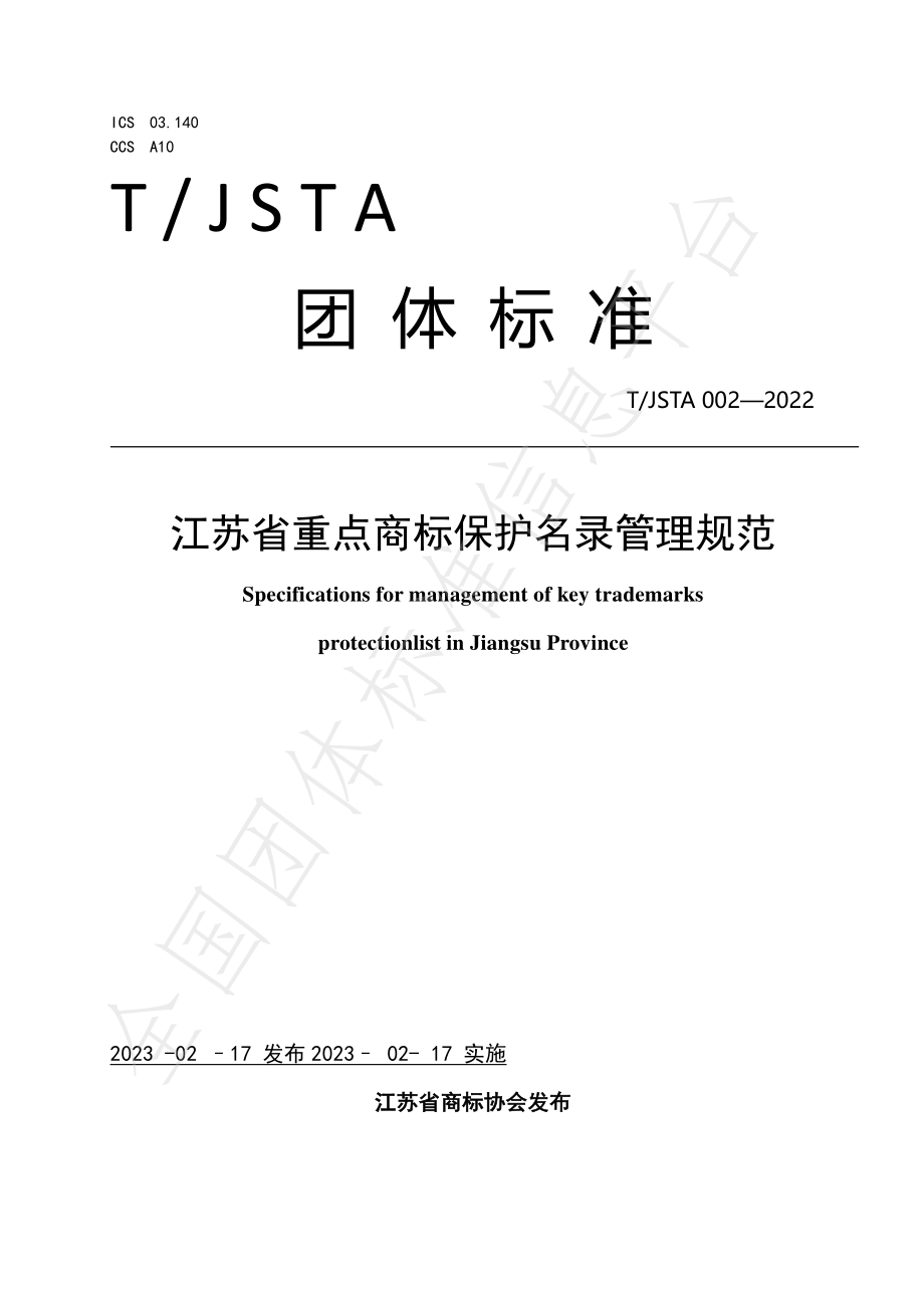 TJSTA 002-2022 江苏省重点商标保护名录管理规范.pdf_第1页