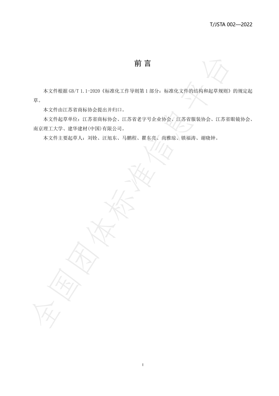 TJSTA 002-2022 江苏省重点商标保护名录管理规范.pdf_第2页