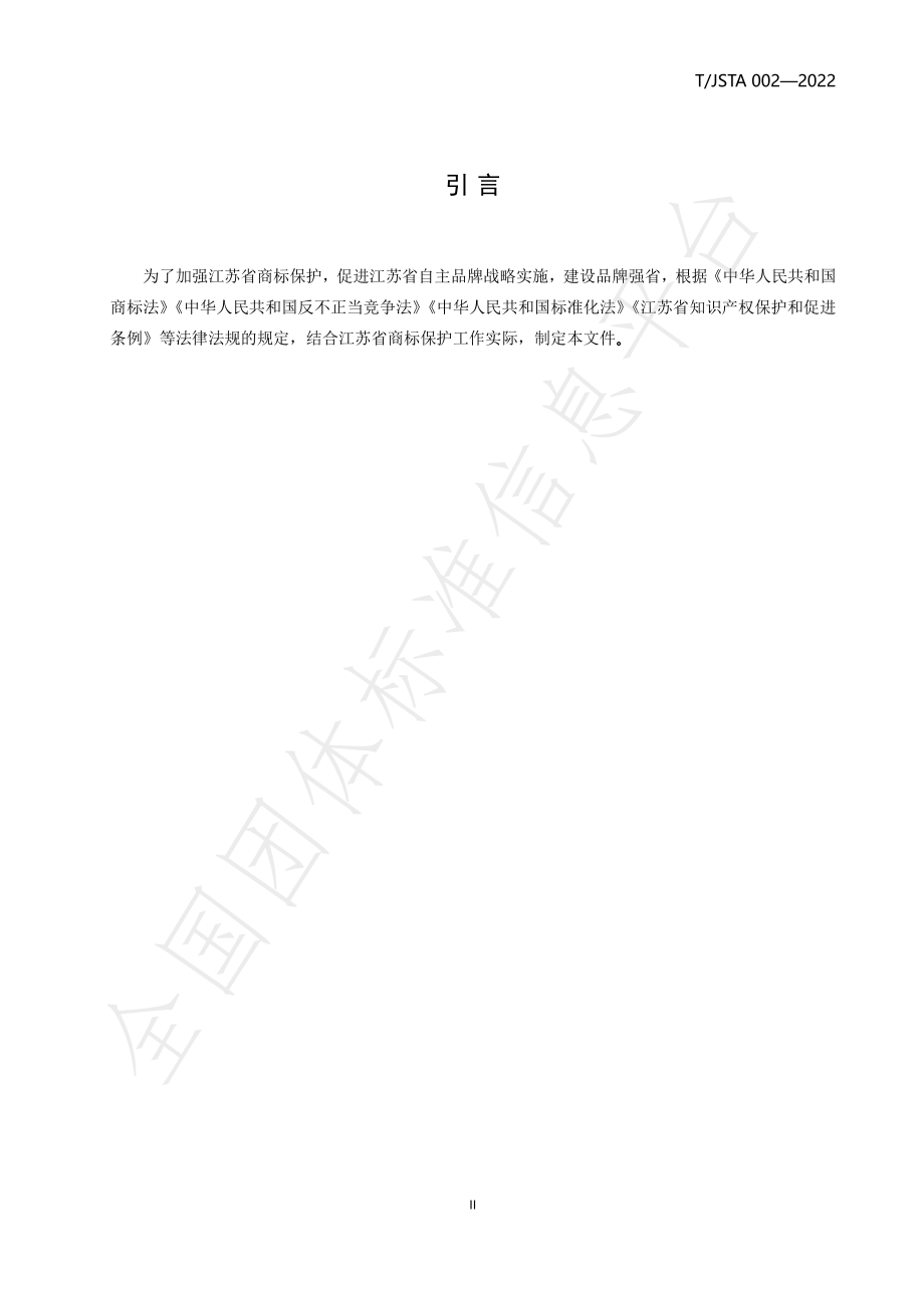 TJSTA 002-2022 江苏省重点商标保护名录管理规范.pdf_第3页