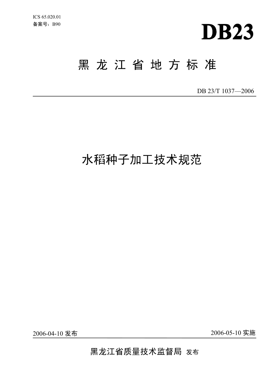 DB23T 1037-2006 水稻种子加工技术规范.pdf_第1页