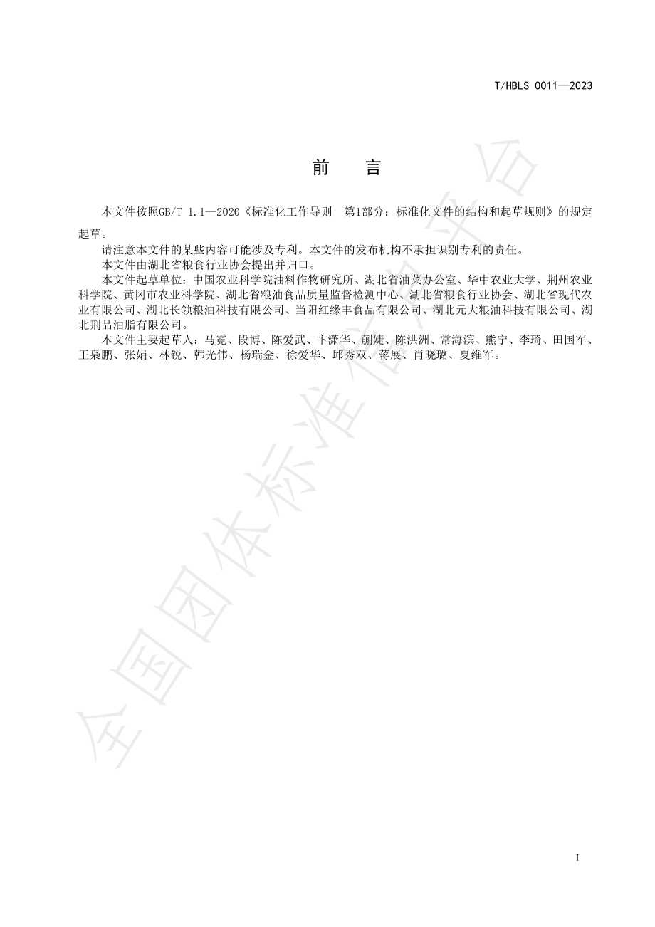 THBLS 0011-2023 荆楚粮油 优质油菜籽生产技术规程.pdf_第2页