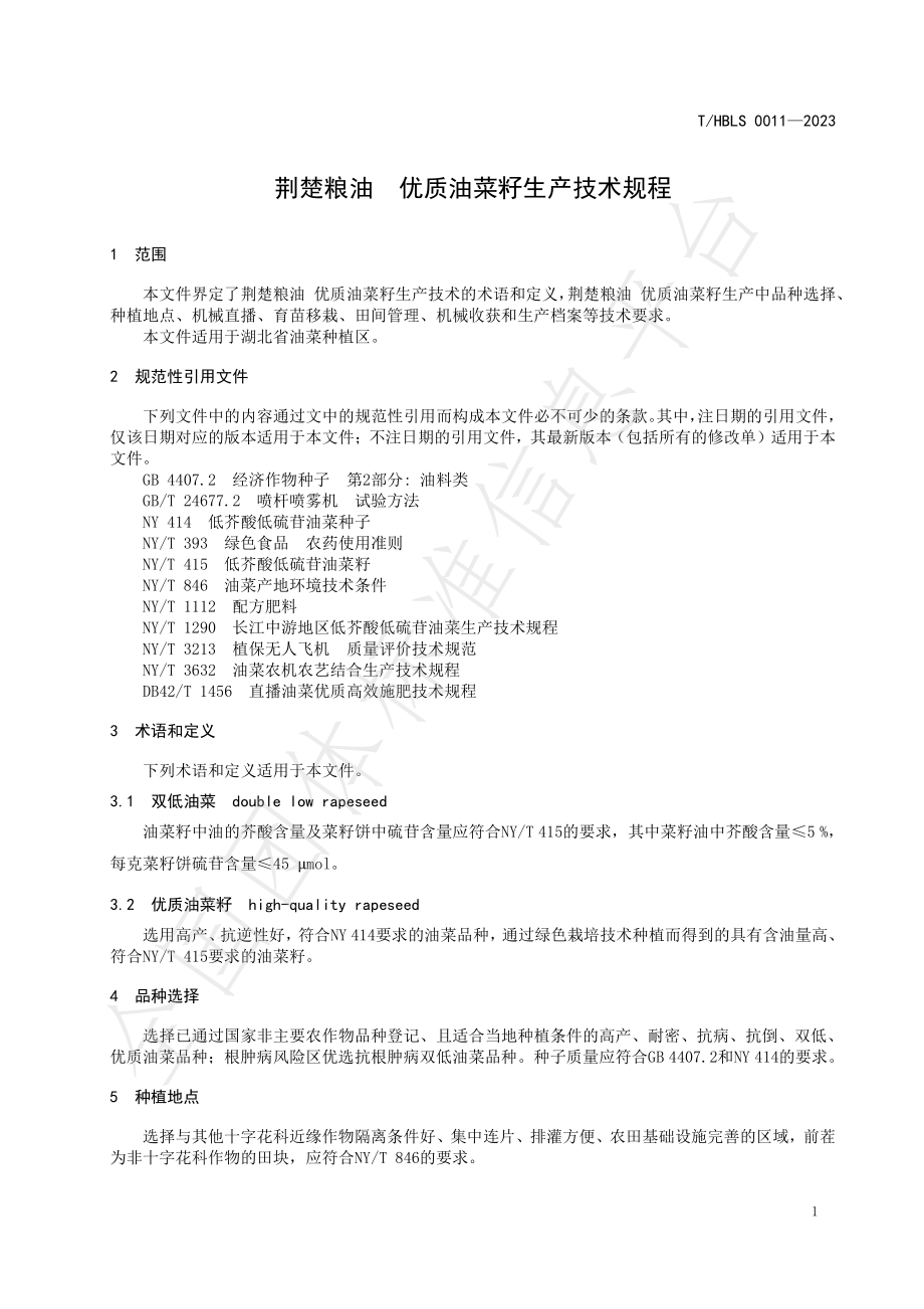 THBLS 0011-2023 荆楚粮油 优质油菜籽生产技术规程.pdf_第3页