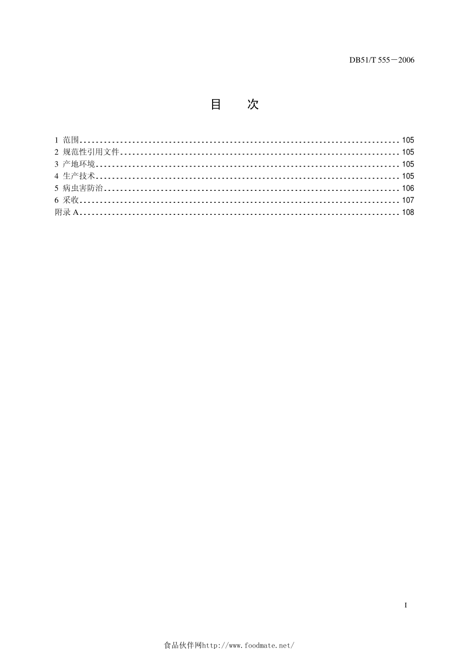 DB51T 555-2006 绿色食品 魔芋生产技术规程.pdf_第3页