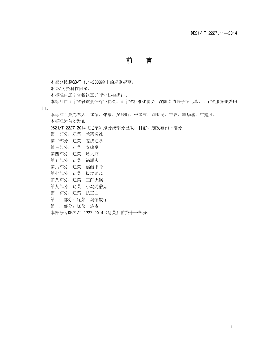 DB21T 2227.11-2014 辽菜 第11部分：煸馅饺子.pdf_第2页