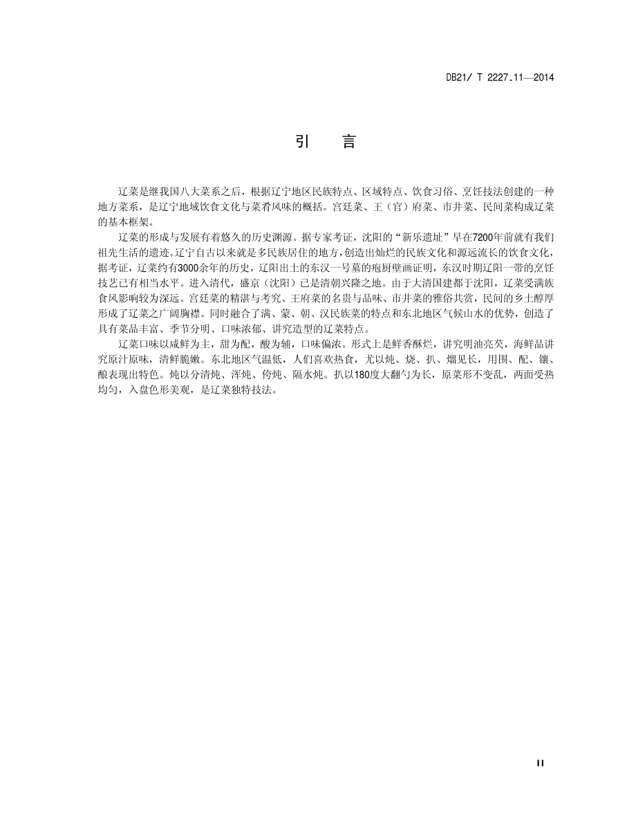 DB21T 2227.11-2014 辽菜 第11部分：煸馅饺子.pdf_第3页