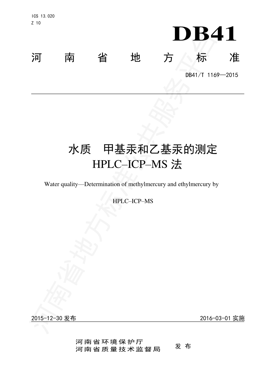 DB41T 1169-2015 水质 甲基汞和乙基汞的测定 HPLC-ICP-MS法.pdf_第1页