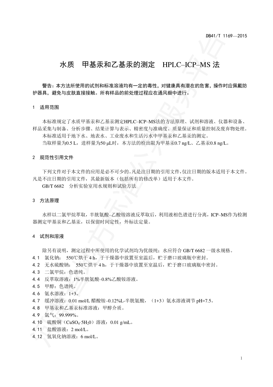 DB41T 1169-2015 水质 甲基汞和乙基汞的测定 HPLC-ICP-MS法.pdf_第3页