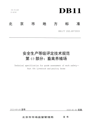 DB11T 1322.69-2019 安全生产等级评定技术规范 第69部分：畜禽养殖场.pdf